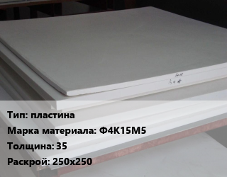 Фторопласт плита пластина Ф4К15М5 s=35 250х250, кг, по запросу цена от 833.14 ₼ / кг, где купить, условия доставки в Баку и Бакинская области